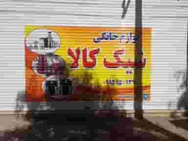 لوازم خانگی شیک کالا در مرتضی آباد نیشابور