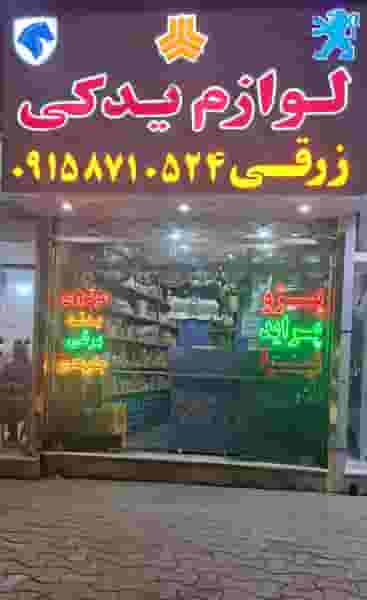 فروشگاه قطعات یدکی اتومبیل زرقی در عیدگاه سبزوار