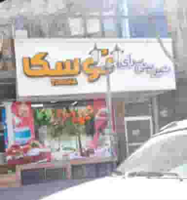 شیرینی سرای توسکا در سیلو سبزوار