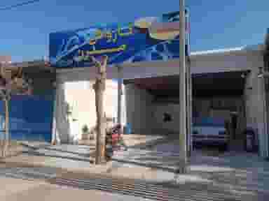 کارواش مدرن میدان بار سبزوار