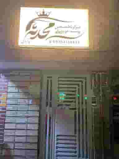 سالن زیبایی محدثه در سیلو سبزوار