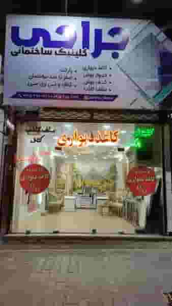 دکوراسیون داخلی جراحی در کوشک سبزوار