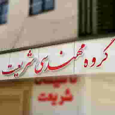 فنی و مهندسی شریعت در کوشک سبزوار