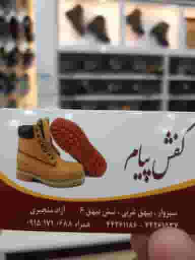 کفش پیام در بیهق سبزوار