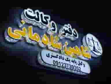 دفتر وکالت شاهین شادمانی
