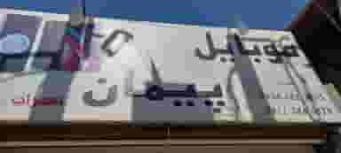 تعمیرات موبایل پیمان شهرک صنعتی نیشابور