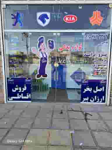 لوازم یدکی بلوچی در بکاول نیشابور