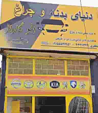 دنیای‌وچراغ اتوگاراژ شهرک صنعتی نیشابور