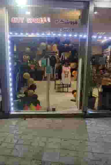 فروشگاه ورزشی سیتی اسپرت در کشتار گاه نیشابور