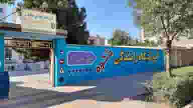 آموزشگاه رانندگی پایه سوم شکوه میدان باغات نیشابور