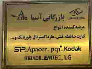 بازرگانی آسیا میدان باغات نیشابور