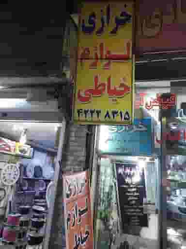 خرازی درسا در کشتار گاه نیشابور