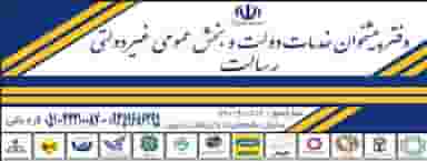 دفتر پیشخوان رسالت شهرک صنعتی نیشابور