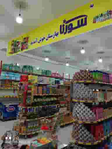 فروشکاه سورنا بهارستان در شهر نسیم شهر