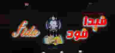 فست فود فیدا فود در شهر نسیم شهر