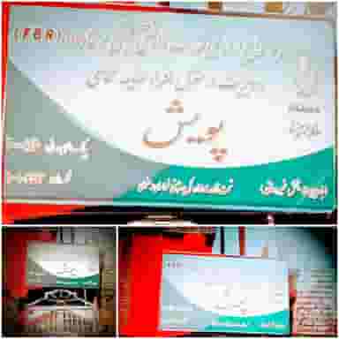 مرکز جامع توانبخشی پویش ( ویزیت و مراقبت در منزل معلولین) شهرک صنعتی نیشابور