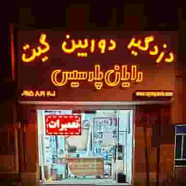 رایان پارسیس در دهنو خالصه نیشابور