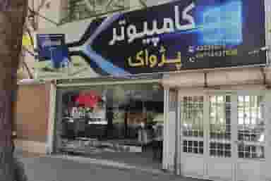 شرکت فنی مهندسی پژواک در دهنو خالصه نیشابور