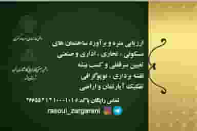 کارشناسی وارزیابی ساختمان مهندس زرگرانی میدان باغات نیشابور