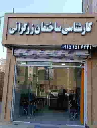 کارشناسی ساختمان مهندس رسول زرگرانی میدان باغات نیشابور