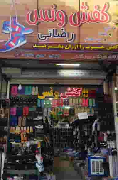 کفش ونس رضائی در کشتار گاه نیشابور