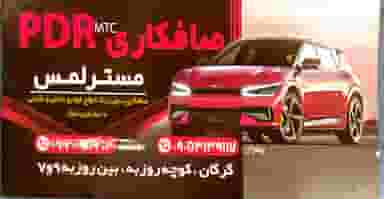 صافکاری مسترلمس در انقلاب گرگان