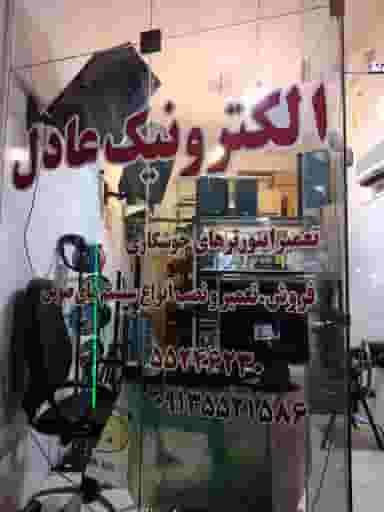 دفتر فنی و خدمات الکترونیک عادل در سی قند کاشان