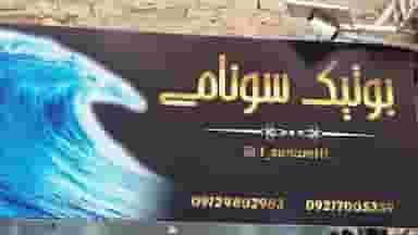 بوتیک سونامی در شهر نسیم شهر