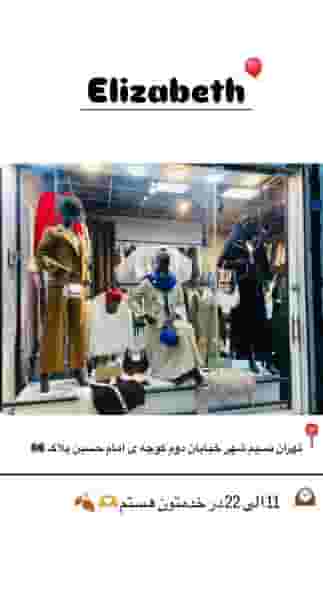 بوتیک الیزابت در شهر نسیم شهر