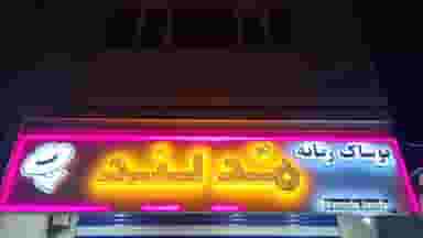 فروشگاه پوشاک مدلند در شهر نسیم شهر