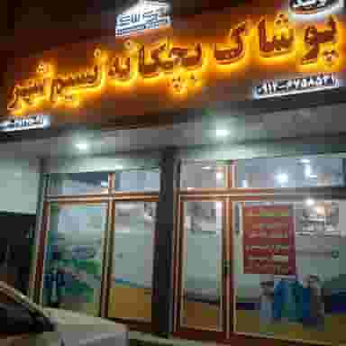 تولیدوپخش پوشاک بچگانه پوشاک نسیم شهر در شهر نسیم شهر