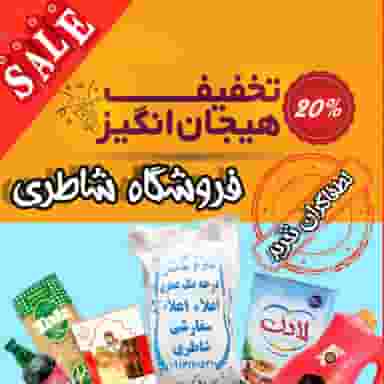 فروشگاه شاطری در باغ مهتابی کاشان