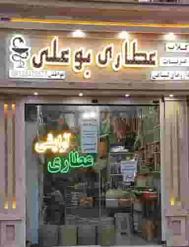 عطاری بوعلی شهرک ولیعصر کاشان