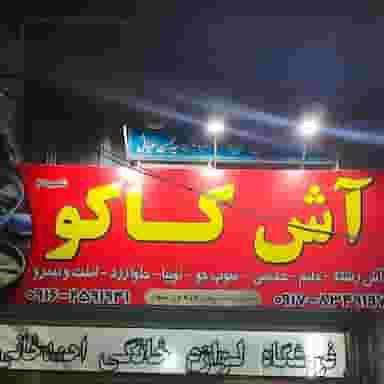 آش کاکو در شهر نسیم شهر