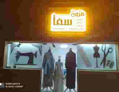 مزون سما (وکیلی) در فاز دو شهرک ناجی آباد کاشان