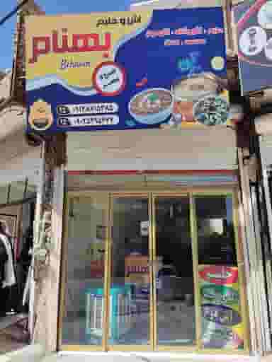 آش و حلیم بهنام در شهر نسیم شهر