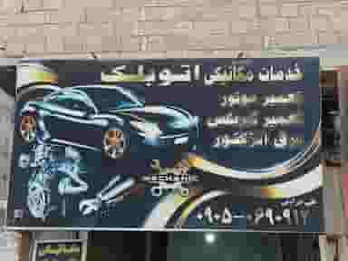 تعمیرگاه اتو بلک در شهر نسیم شهر