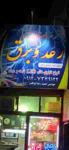 کالای برق رعدوبرق در شهر نسیم شهر