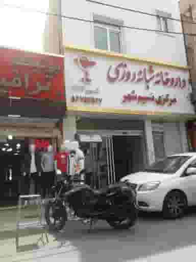 داروخانه شبانه‌روزی مرکزی نسیم شهر در شهر نسیم شهر