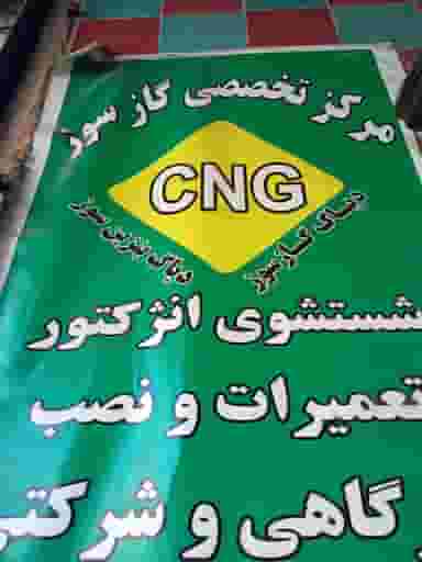 خدمات CNG در شهر نسیم شهر