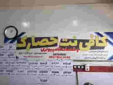کافی نت خدمات کامپیوتری حصارک در شهر نسیم شهر