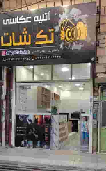 آتلیه عکاسی تک شات در شهر نسیم شهر