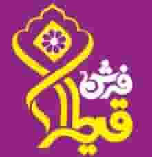 فرش قیطران(فرش وفادار) در شهر نسیم شهر