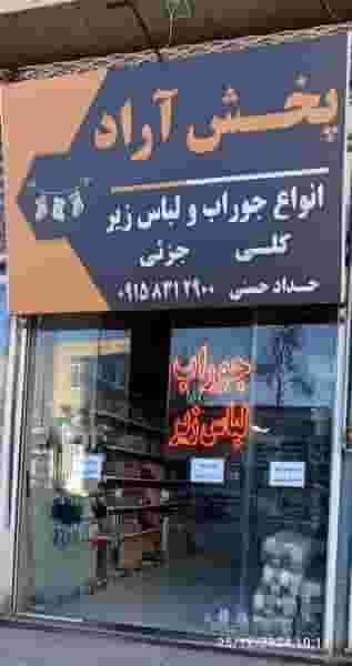 پخش جوراب و لباس زیر آراد در امام خمینی تربت حیدریه