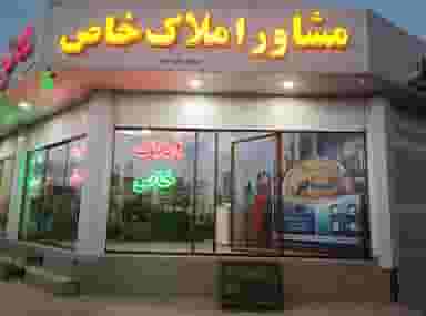 مشاور املاک خاص در مالک اشتر کرمان