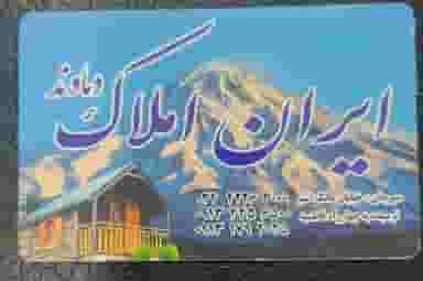 ایران املاک دماوند در مالک اشتر کرمان