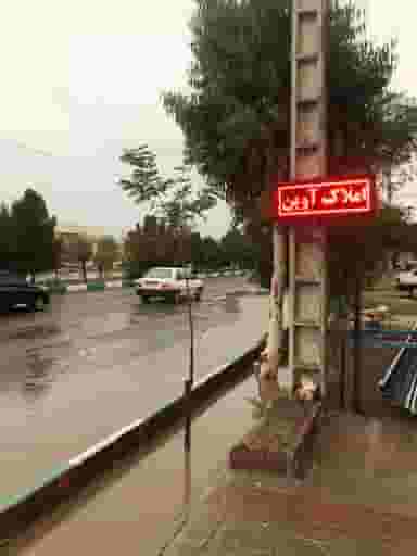 مشاور املاک آوین در مالک اشتر کرمان