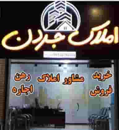 املاک جردن در هجرت کرمان