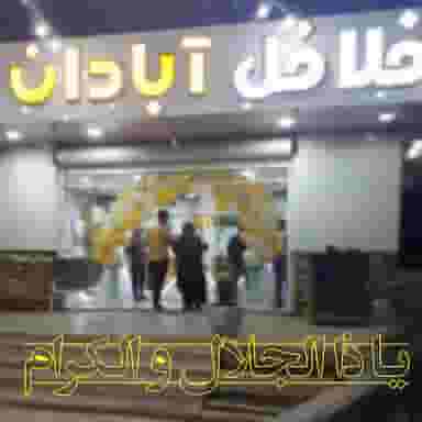 ساندویچ فلافل آبادان در شهر کرمان