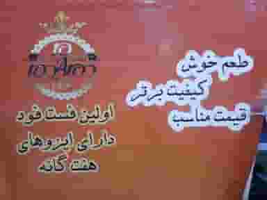 پیتزا و ساندویچ گلدمام در هجرت کرمان